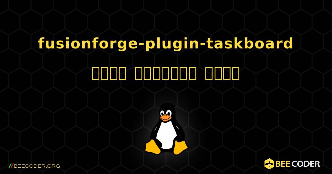 fusionforge-plugin-taskboard  कैसे स्थापित करें. Linux