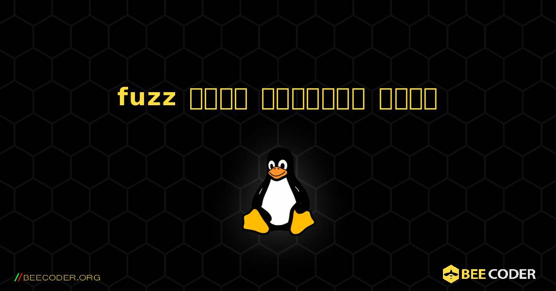 fuzz  कैसे स्थापित करें. Linux