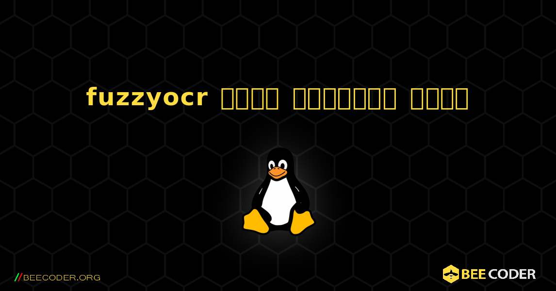 fuzzyocr  कैसे स्थापित करें. Linux