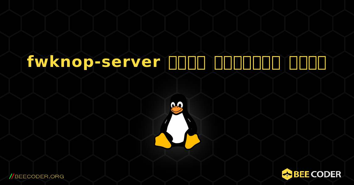 fwknop-server  कैसे स्थापित करें. Linux