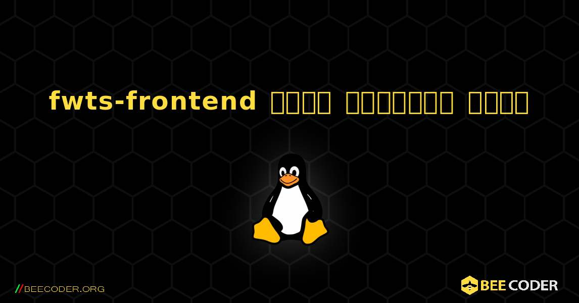 fwts-frontend  कैसे स्थापित करें. Linux