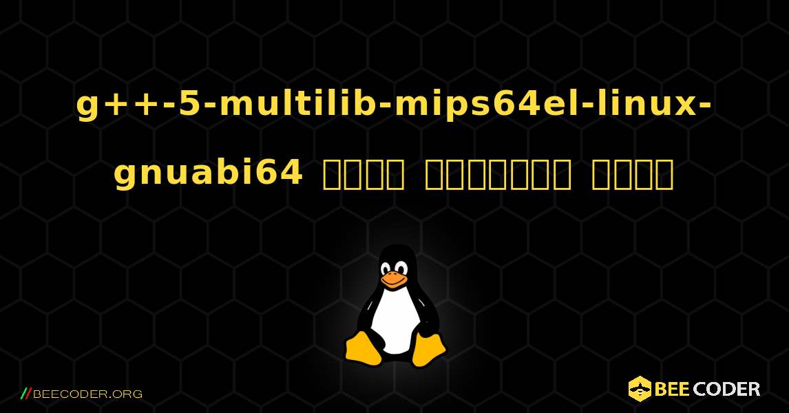 g++-5-multilib-mips64el-linux-gnuabi64  कैसे स्थापित करें. Linux