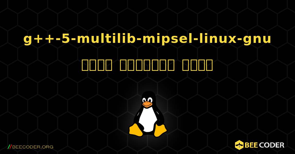 g++-5-multilib-mipsel-linux-gnu  कैसे स्थापित करें. Linux