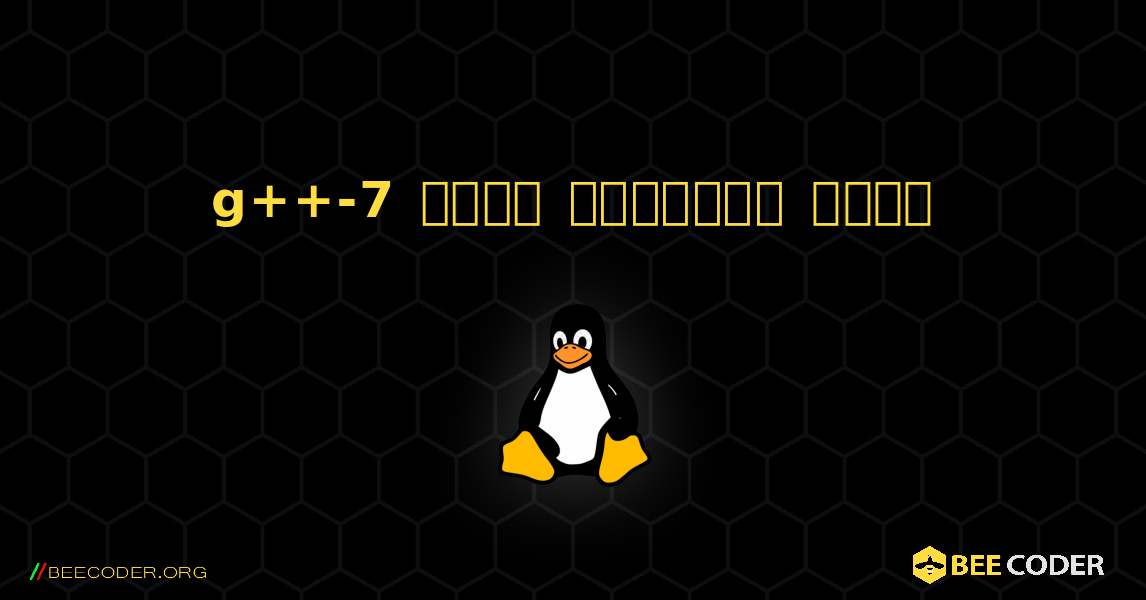 g++-7  कैसे स्थापित करें. Linux