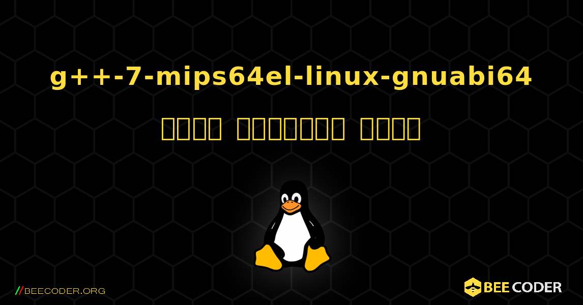 g++-7-mips64el-linux-gnuabi64  कैसे स्थापित करें. Linux