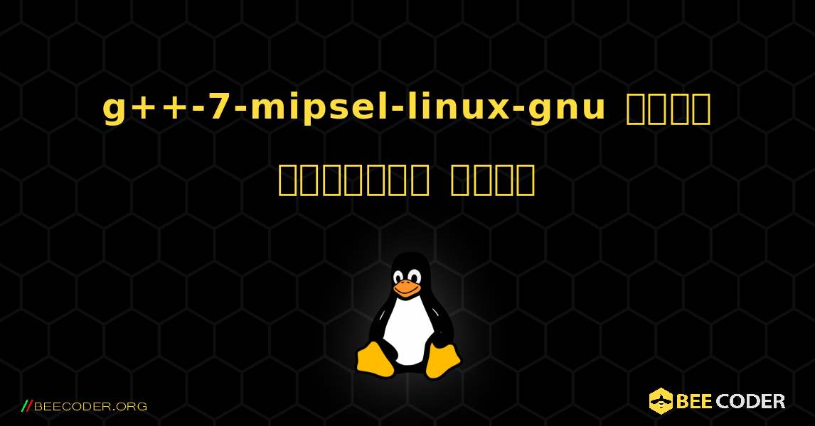 g++-7-mipsel-linux-gnu  कैसे स्थापित करें. Linux