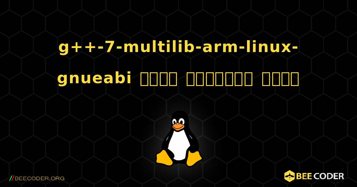 g++-7-multilib-arm-linux-gnueabi  कैसे स्थापित करें. Linux