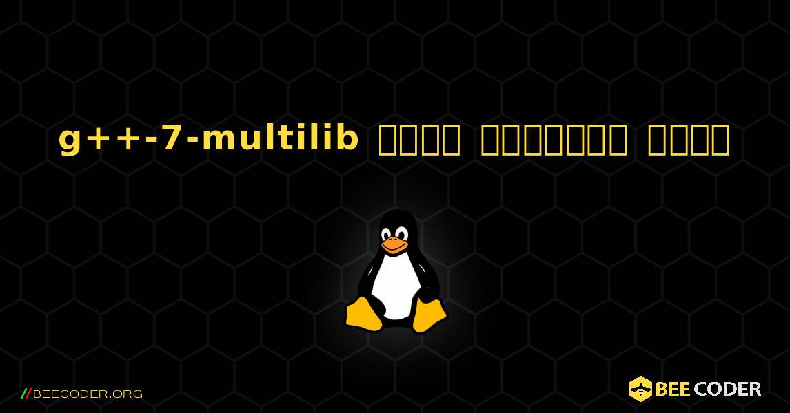 g++-7-multilib  कैसे स्थापित करें. Linux