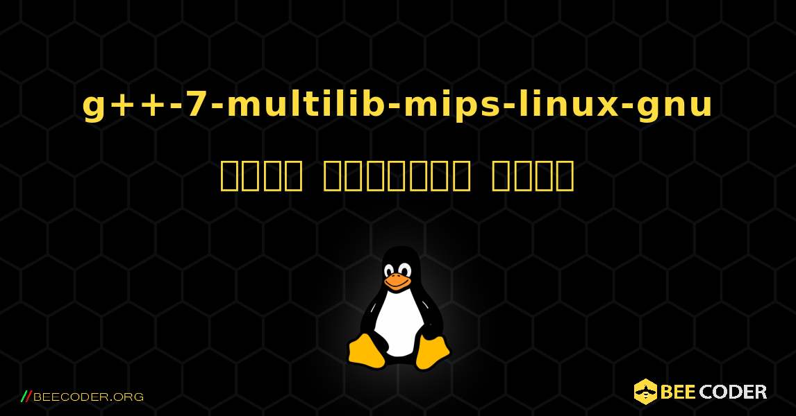 g++-7-multilib-mips-linux-gnu  कैसे स्थापित करें. Linux