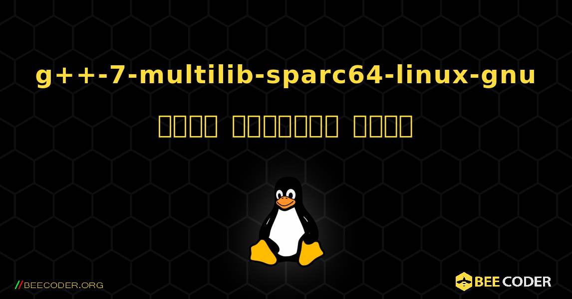 g++-7-multilib-sparc64-linux-gnu  कैसे स्थापित करें. Linux