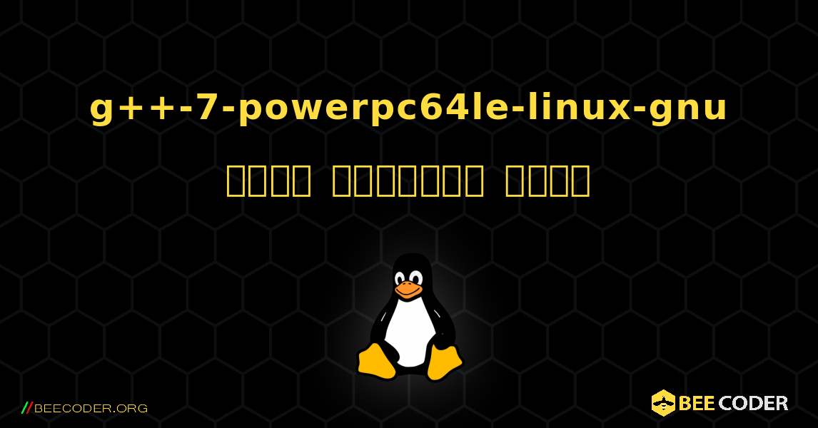 g++-7-powerpc64le-linux-gnu  कैसे स्थापित करें. Linux