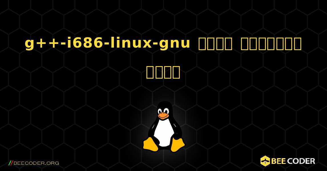 g++-i686-linux-gnu  कैसे स्थापित करें. Linux