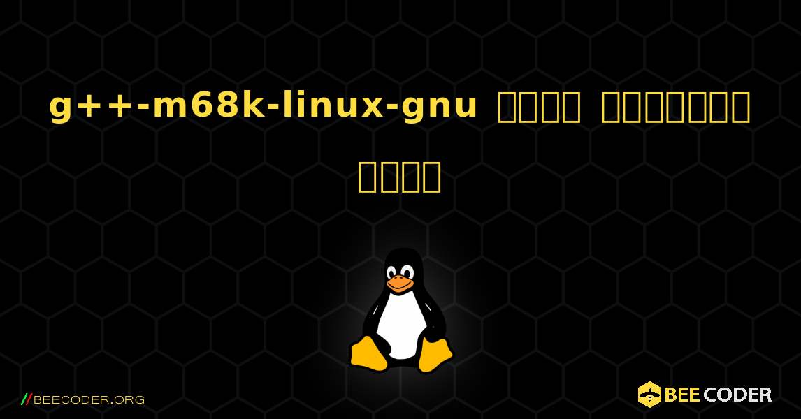 g++-m68k-linux-gnu  कैसे स्थापित करें. Linux