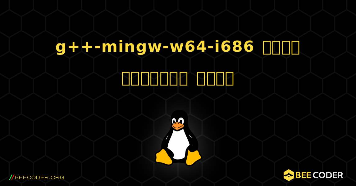 g++-mingw-w64-i686  कैसे स्थापित करें. Linux