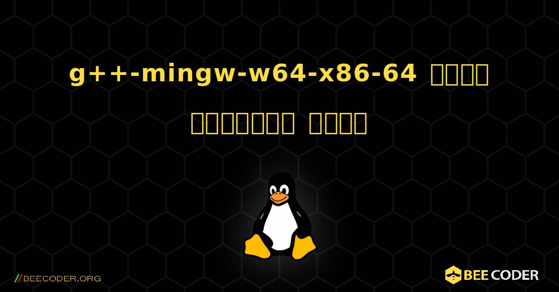 g++-mingw-w64-x86-64  कैसे स्थापित करें. Linux