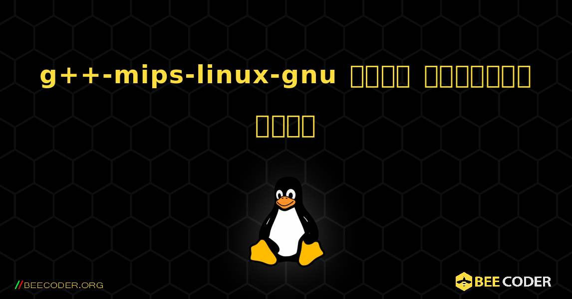 g++-mips-linux-gnu  कैसे स्थापित करें. Linux