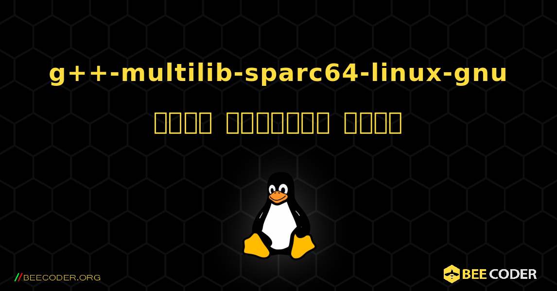 g++-multilib-sparc64-linux-gnu  कैसे स्थापित करें. Linux