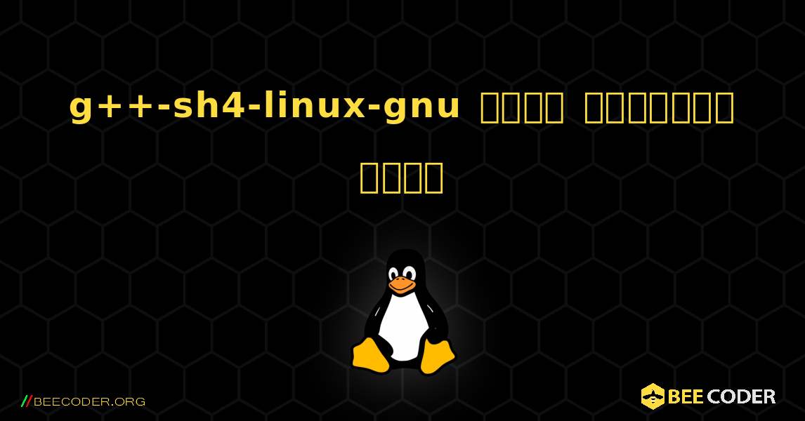 g++-sh4-linux-gnu  कैसे स्थापित करें. Linux