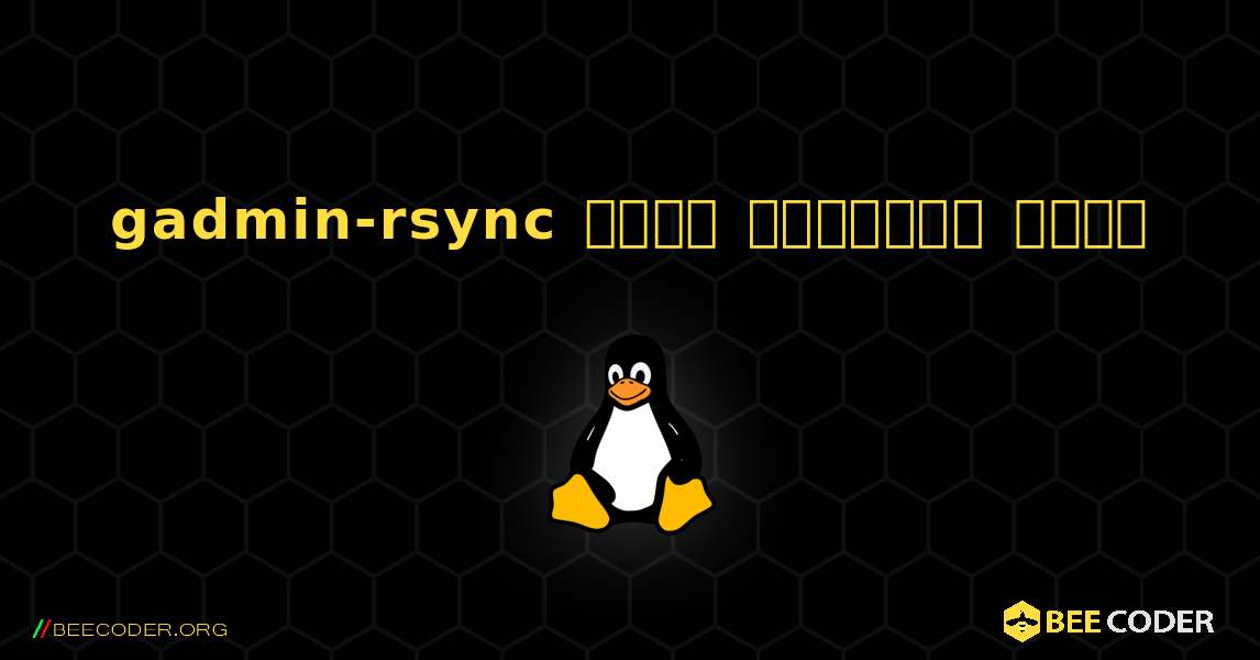 gadmin-rsync  कैसे स्थापित करें. Linux