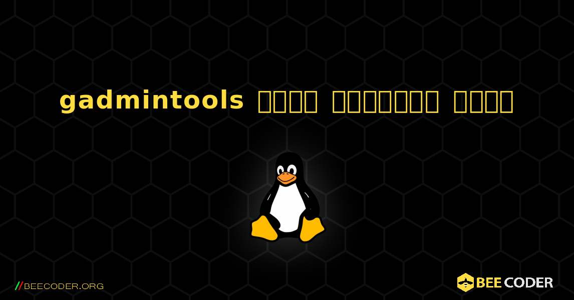 gadmintools  कैसे स्थापित करें. Linux