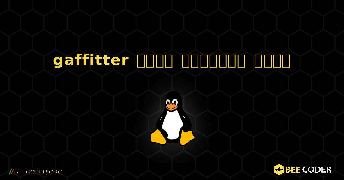 gaffitter  कैसे स्थापित करें. Linux