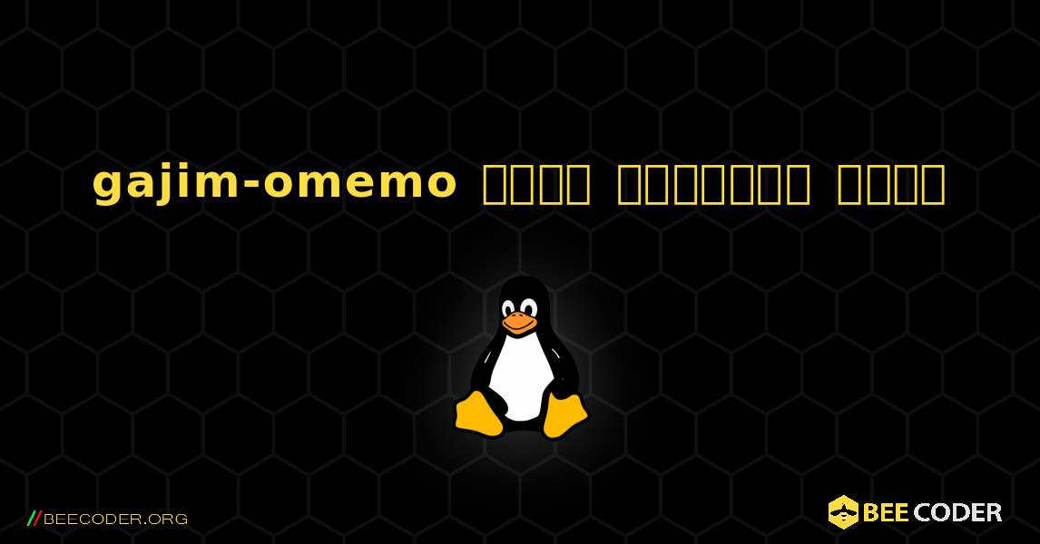 gajim-omemo  कैसे स्थापित करें. Linux