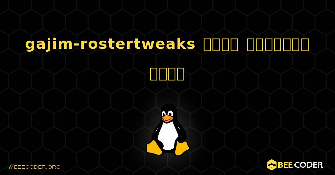 gajim-rostertweaks  कैसे स्थापित करें. Linux