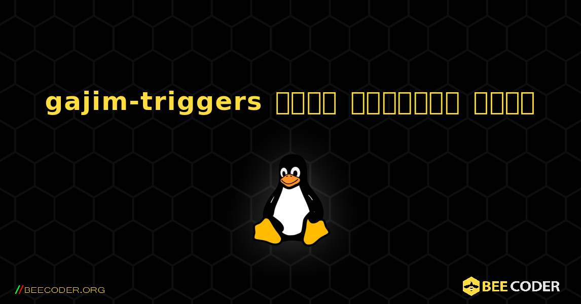 gajim-triggers  कैसे स्थापित करें. Linux