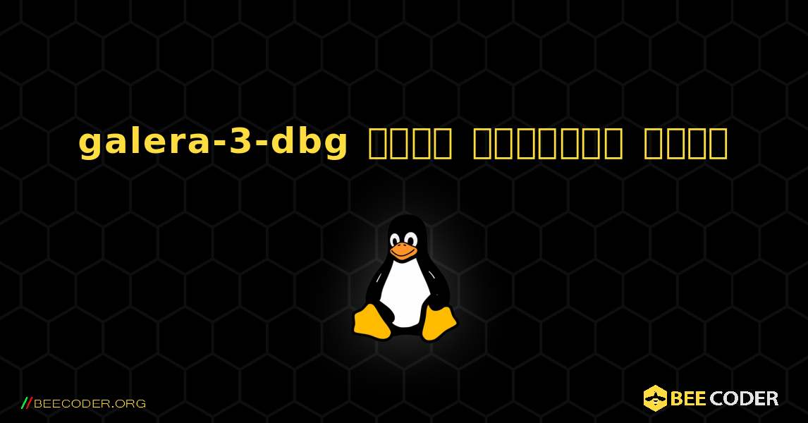 galera-3-dbg  कैसे स्थापित करें. Linux