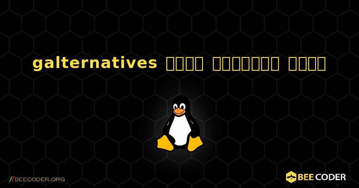 galternatives  कैसे स्थापित करें. Linux