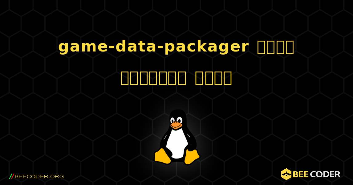 game-data-packager  कैसे स्थापित करें. Linux