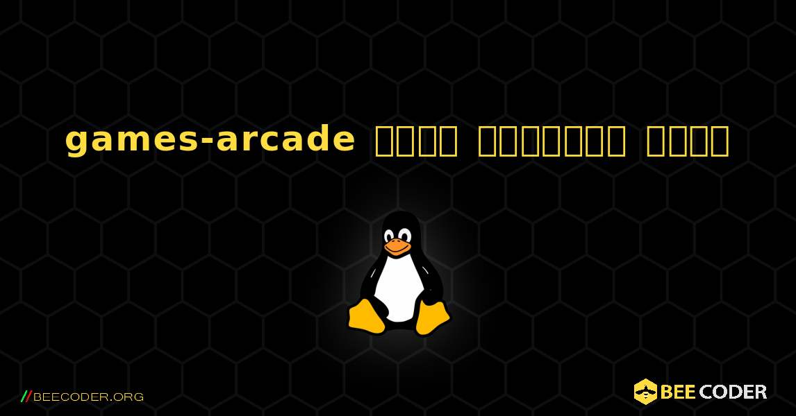 games-arcade  कैसे स्थापित करें. Linux