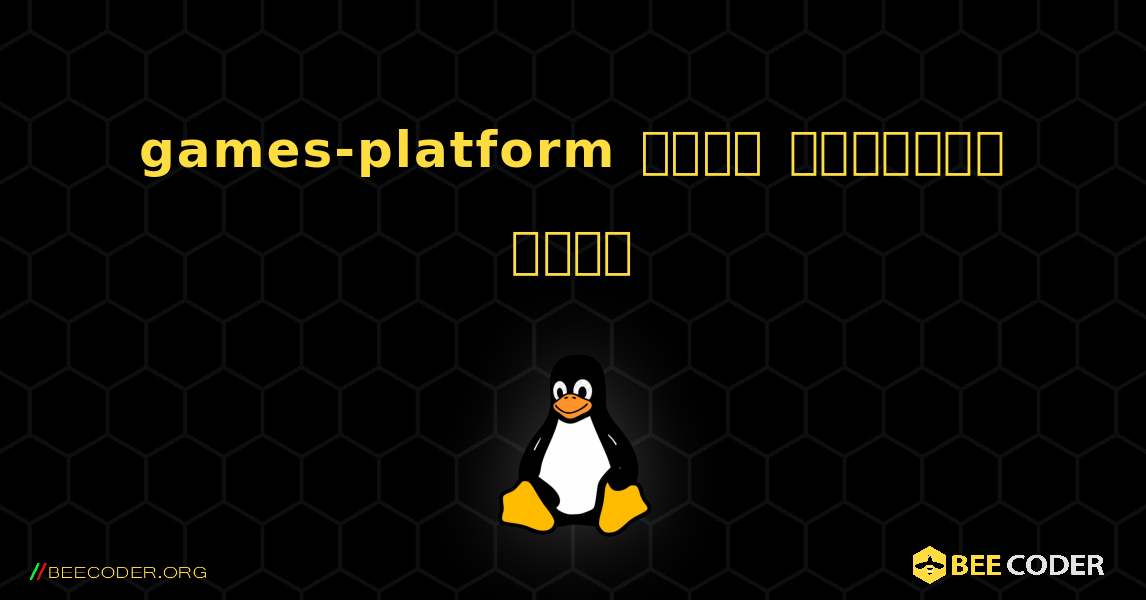 games-platform  कैसे स्थापित करें. Linux