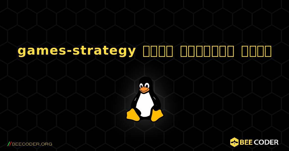 games-strategy  कैसे स्थापित करें. Linux