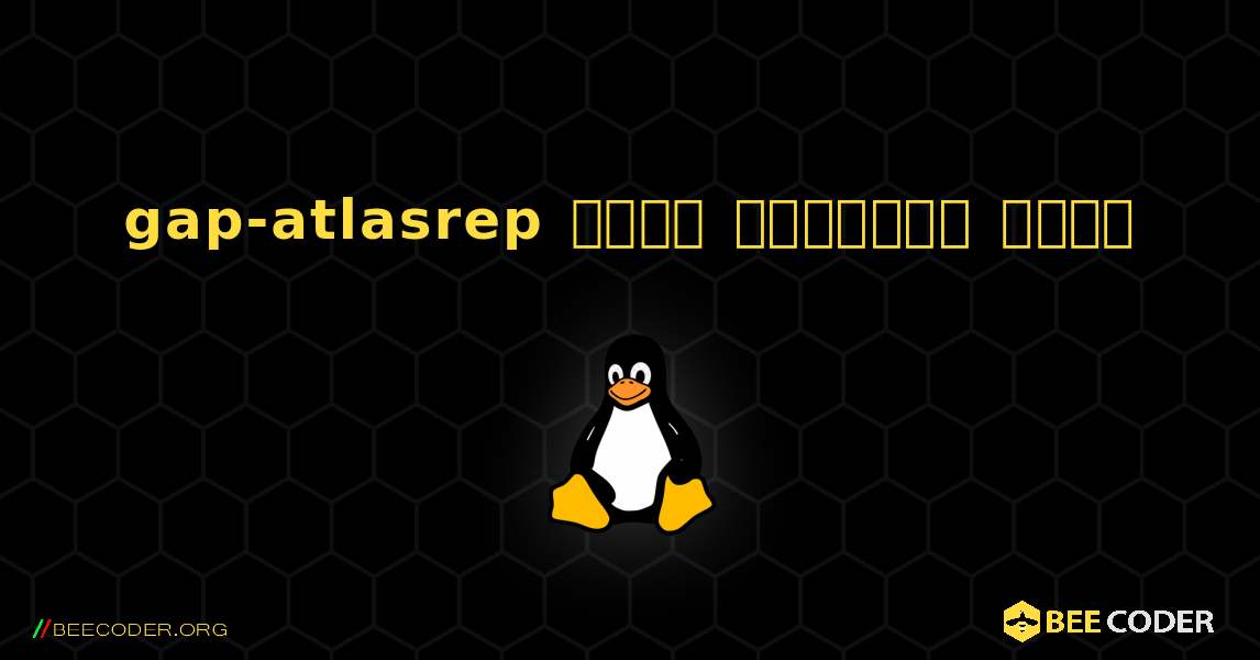 gap-atlasrep  कैसे स्थापित करें. Linux