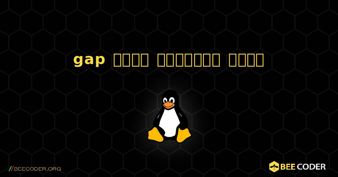 gap  कैसे स्थापित करें. Linux