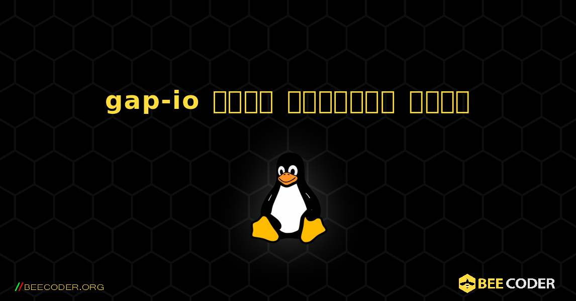 gap-io  कैसे स्थापित करें. Linux