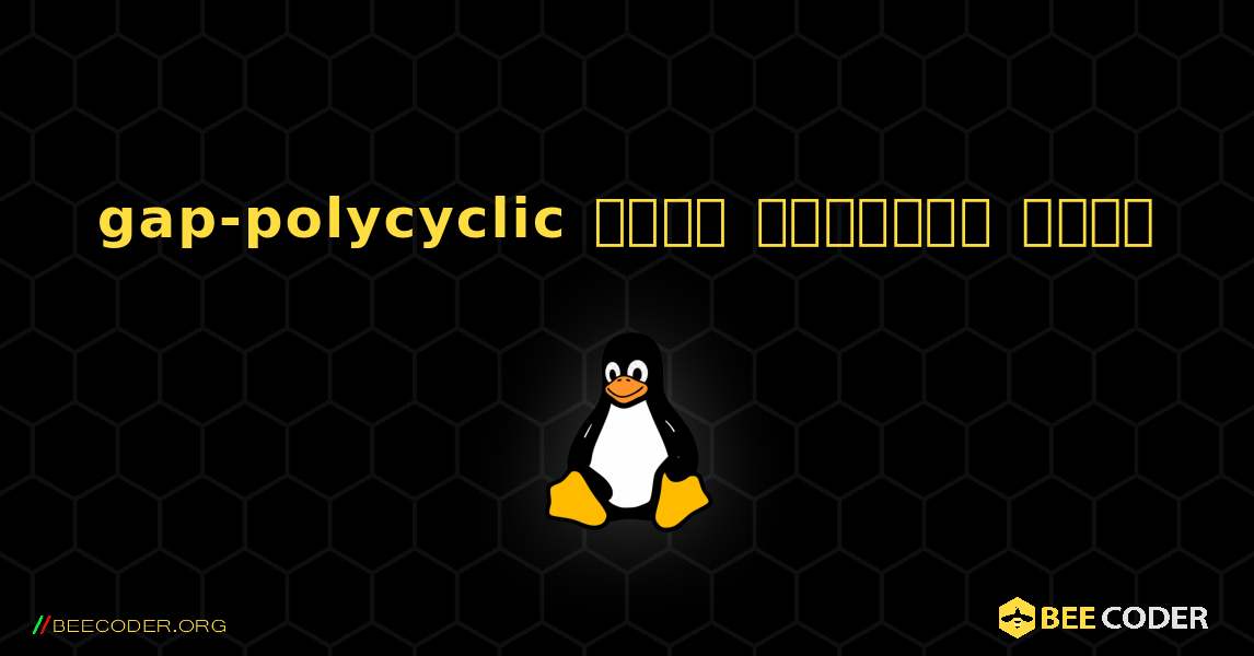 gap-polycyclic  कैसे स्थापित करें. Linux