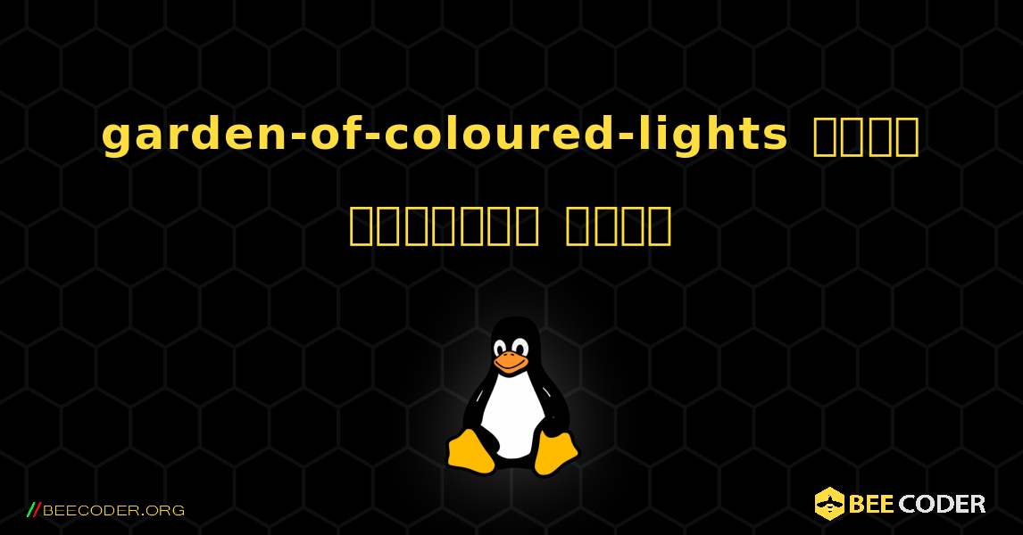 garden-of-coloured-lights  कैसे स्थापित करें. Linux