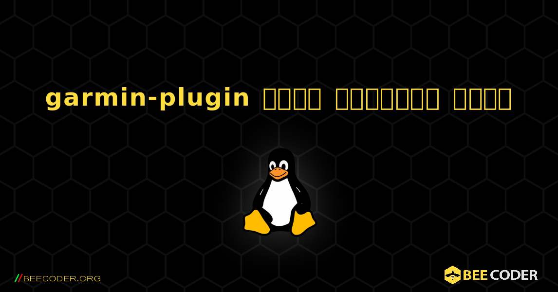 garmin-plugin  कैसे स्थापित करें. Linux