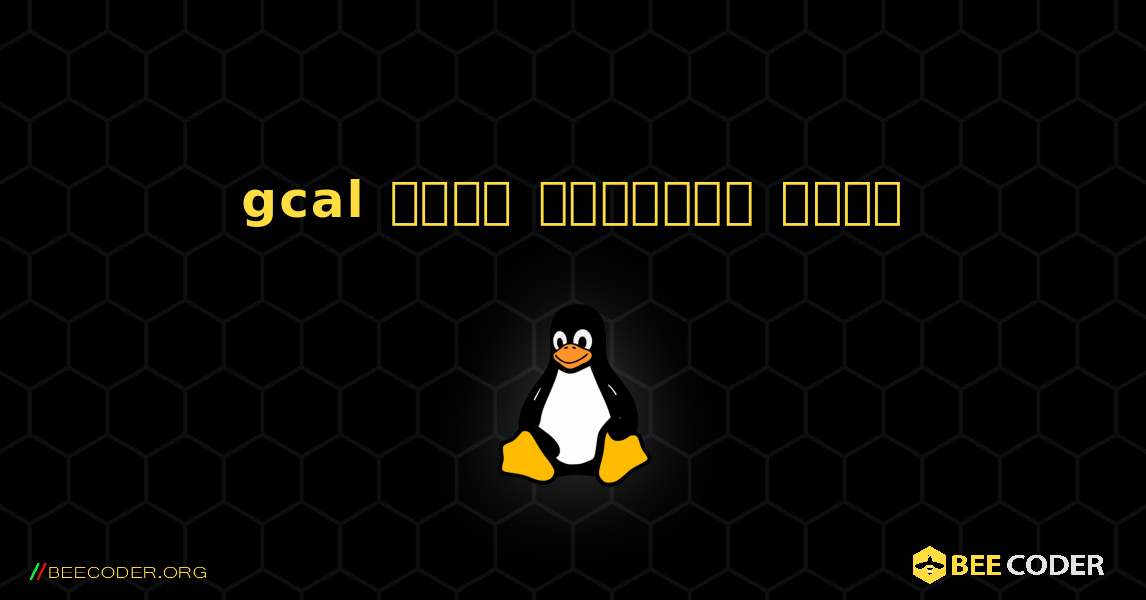 gcal  कैसे स्थापित करें. Linux