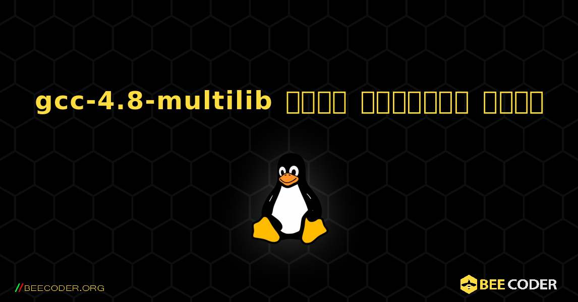 gcc-4.8-multilib  कैसे स्थापित करें. Linux
