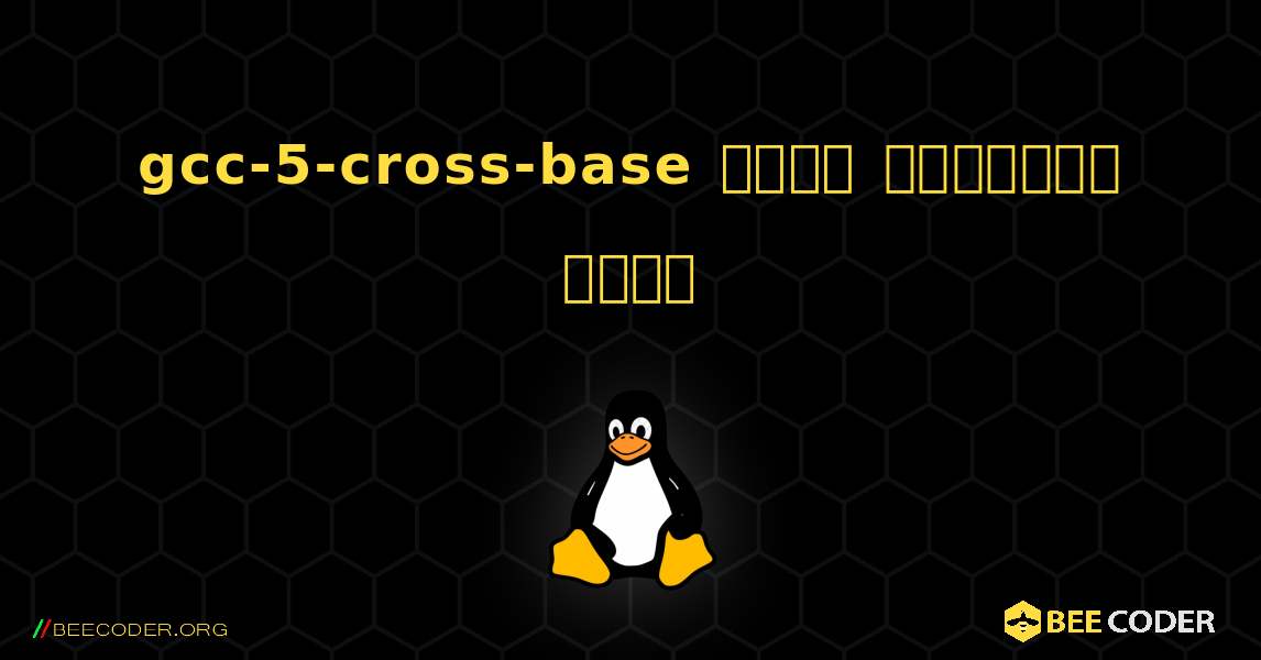 gcc-5-cross-base  कैसे स्थापित करें. Linux