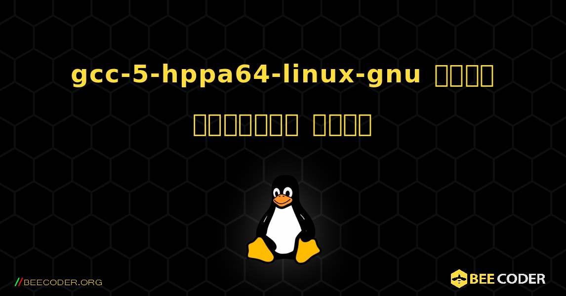 gcc-5-hppa64-linux-gnu  कैसे स्थापित करें. Linux