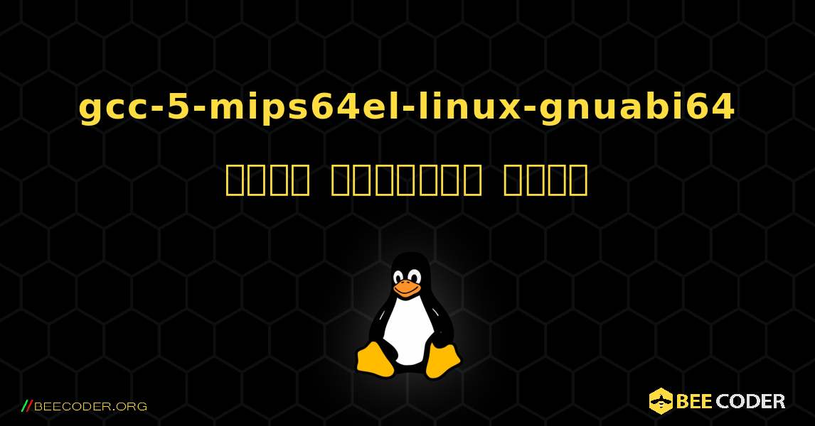 gcc-5-mips64el-linux-gnuabi64  कैसे स्थापित करें. Linux