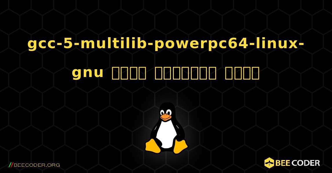 gcc-5-multilib-powerpc64-linux-gnu  कैसे स्थापित करें. Linux