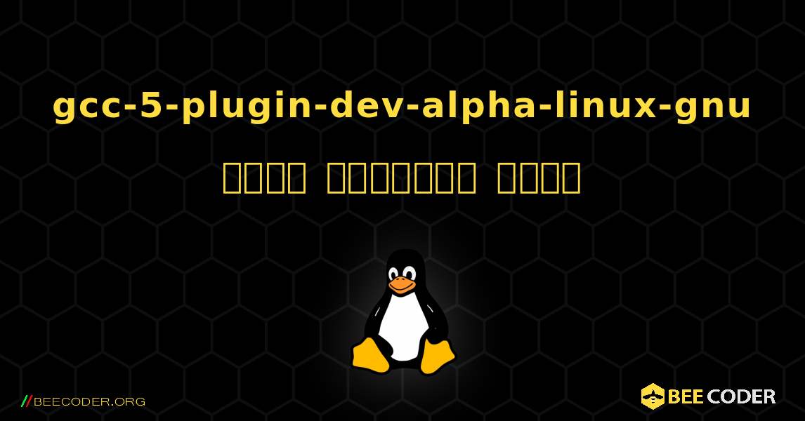 gcc-5-plugin-dev-alpha-linux-gnu  कैसे स्थापित करें. Linux