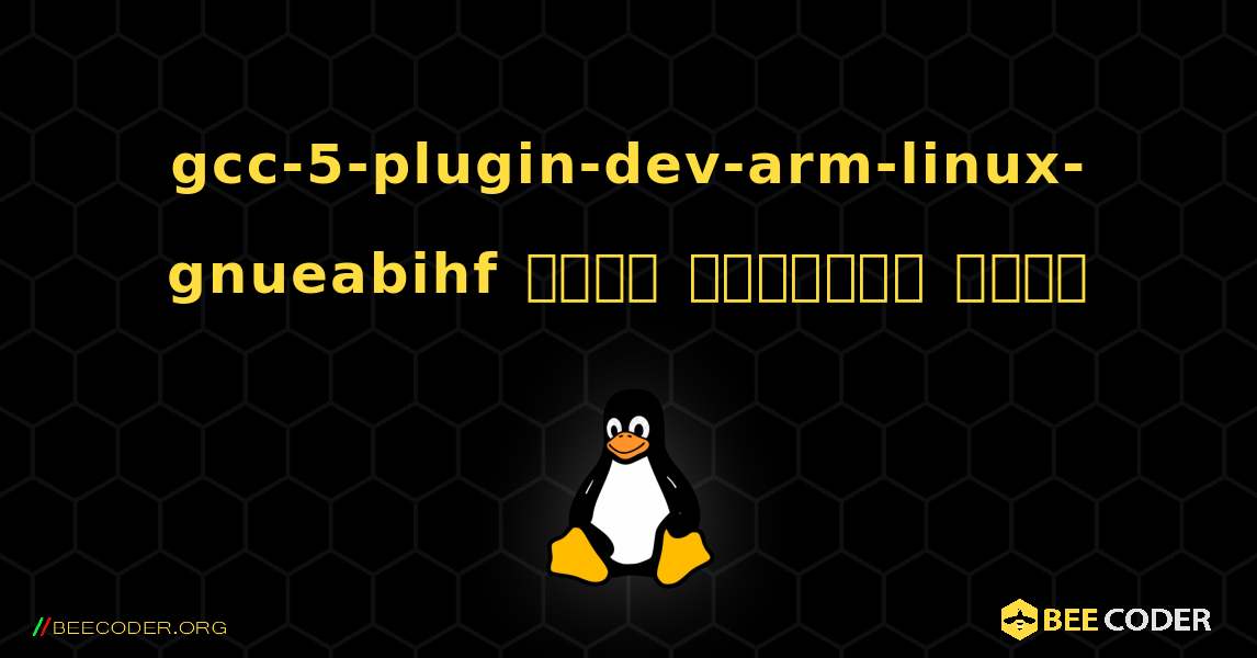 gcc-5-plugin-dev-arm-linux-gnueabihf  कैसे स्थापित करें. Linux