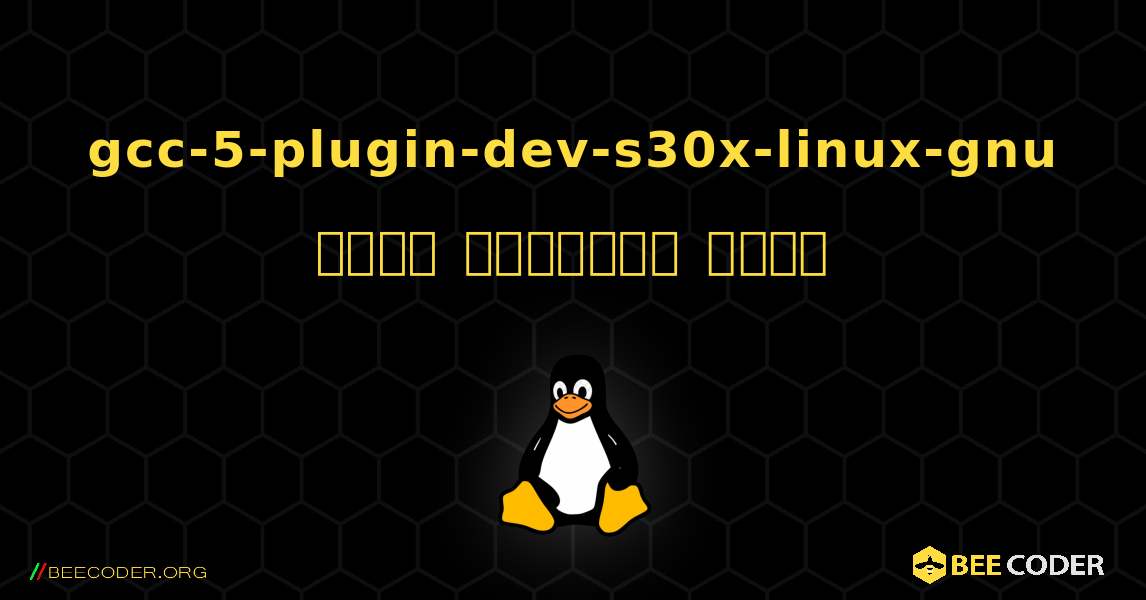 gcc-5-plugin-dev-s30x-linux-gnu  कैसे स्थापित करें. Linux