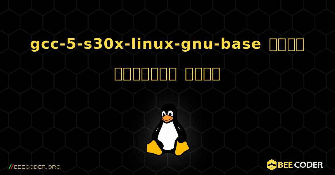 gcc-5-s30x-linux-gnu-base  कैसे स्थापित करें. Linux